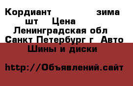 Кордиант 175/70 R14 (зима) 2 шт. › Цена ­ 3 000 - Ленинградская обл., Санкт-Петербург г. Авто » Шины и диски   